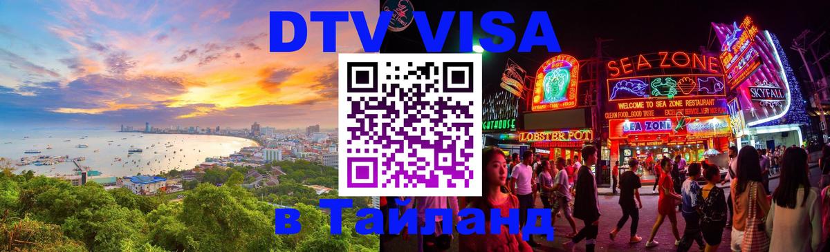 VISA в Тайланд для удалёнщиков 