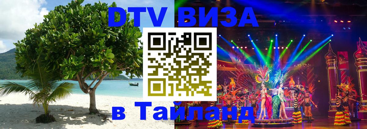 DTV виза Тайланд 